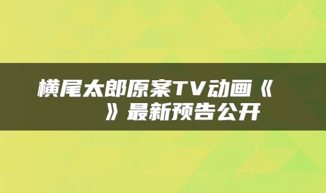 横尾太郎原案TV动画《カミエラビ》最新预告公开
