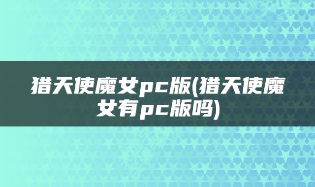 猎天使魔女pc版(猎天使魔女有pc版吗)