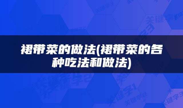 裙带菜的做法(裙带菜的各种吃法和做法)