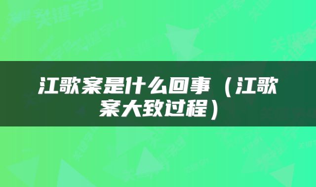 江歌案是什么回事（江歌案大致过程）