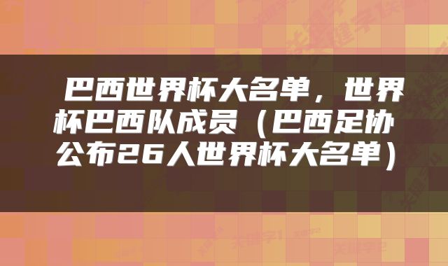  巴西世界杯大名单，世界杯巴西队成员（巴西足协公布26人世界杯大名单） 