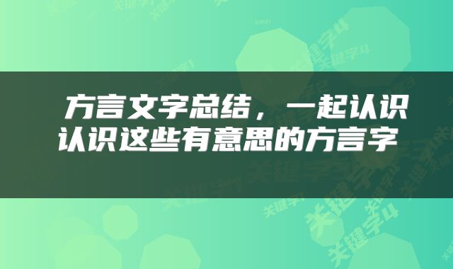  方言文字总结，一起认识认识这些有意思的方言字 