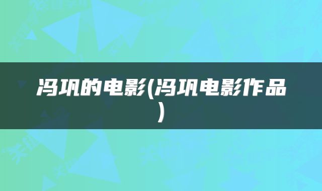 冯巩的电影(冯巩电影作品)