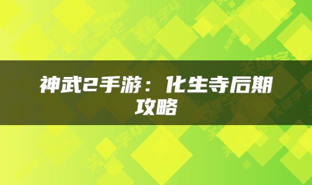 神武2手游：化生寺后期攻略
