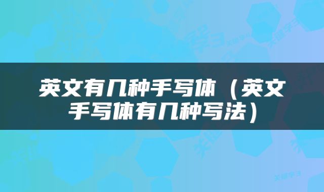 英文有几种手写体（英文手写体有几种写法）