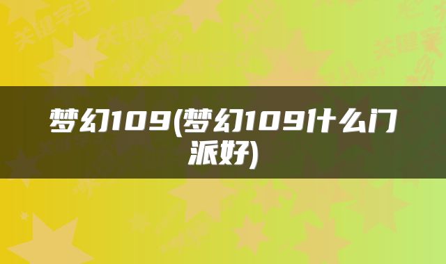 梦幻109(梦幻109什么门派好)
