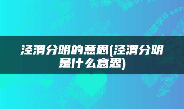 泾渭分明的意思(泾渭分明是什么意思)