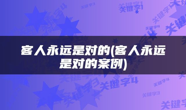 客人永远是对的(客人永远是对的案例)