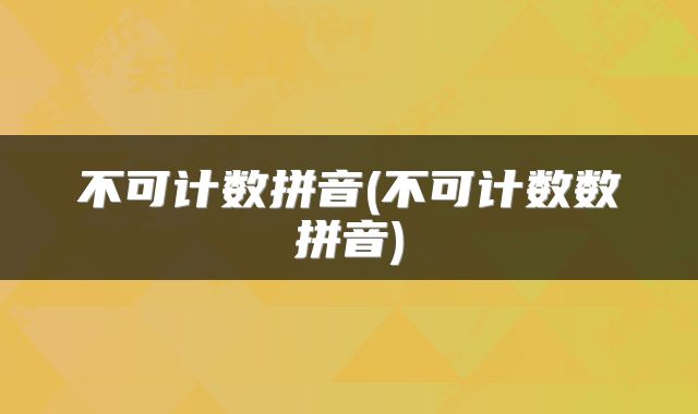 不可计数拼音(不可计数数拼音)