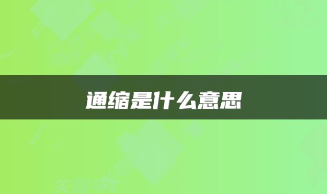 通缩是什么意思