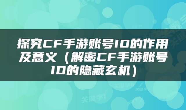 探究CF手游账号ID的作用及意义（解密CF手游账号ID的隐藏玄机）