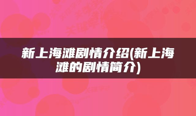 新上海滩剧情介绍(新上海滩的剧情简介)
