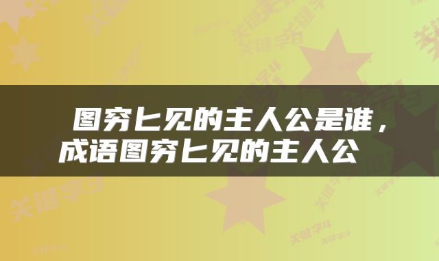  图穷匕见的主人公是谁，成语图穷匕见的主人公 