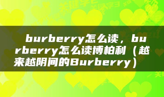 burberry怎么读,burberry怎么读博柏利(越来越阴间的Burberry)