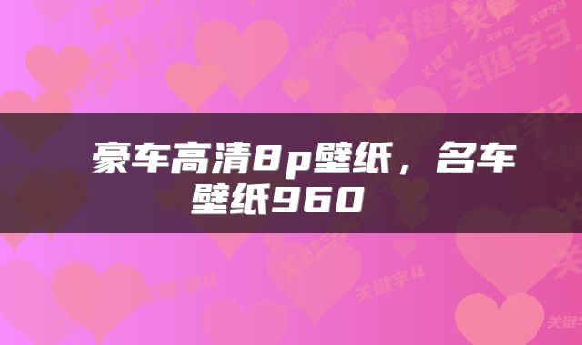  豪车高清8p壁纸，名车壁纸960 