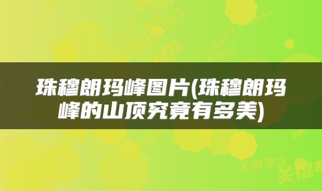 珠穆朗玛峰图片(珠穆朗玛峰的山顶究竟有多美)