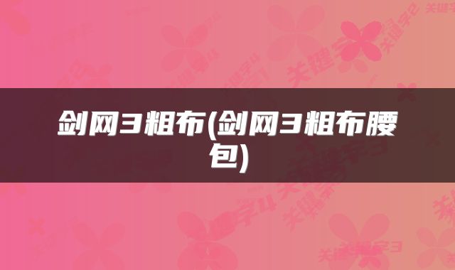 剑网3粗布(剑网3粗布腰包)