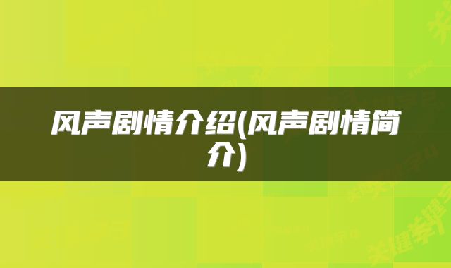 风声剧情介绍(风声剧情简介)