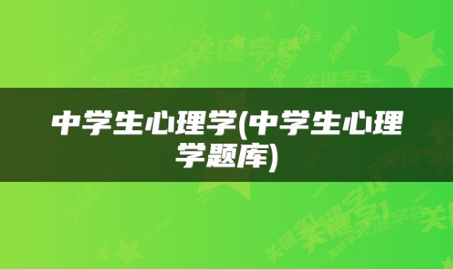中学生心理学(中学生心理学题库)
