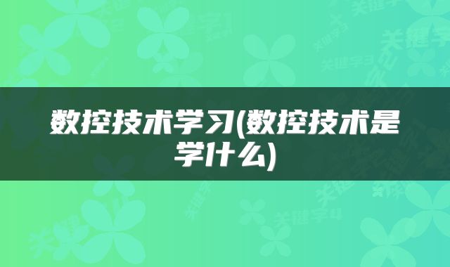 数控技术学习(数控技术是学什么)
