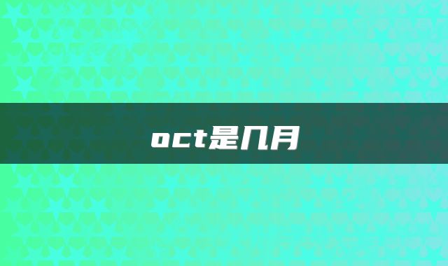 oct是几月