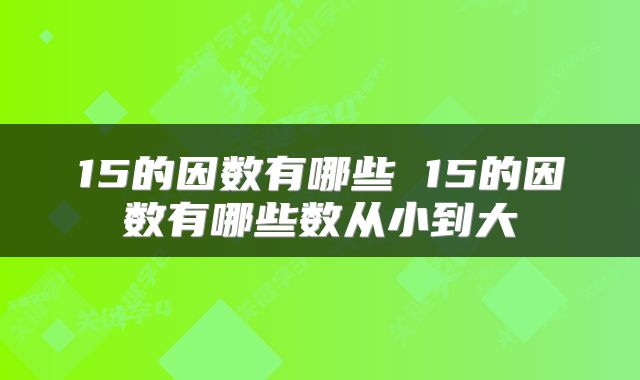 15的因数有哪些 15的因数有哪些数从小到大
