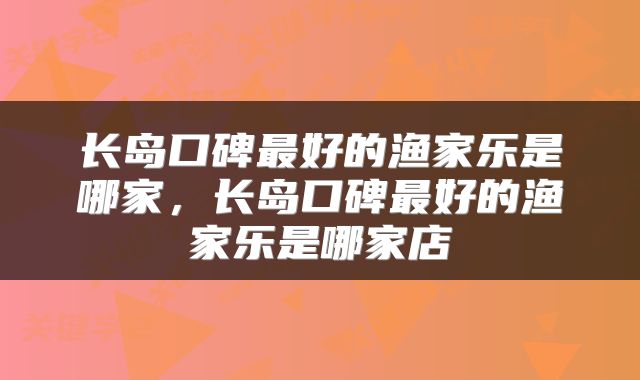 长岛口碑最好的渔家乐是哪家，长岛口碑最好的渔家乐是哪家店