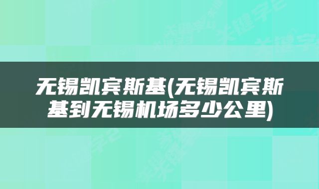 无锡凯宾斯基(无锡凯宾斯基到无锡机场多少公里)