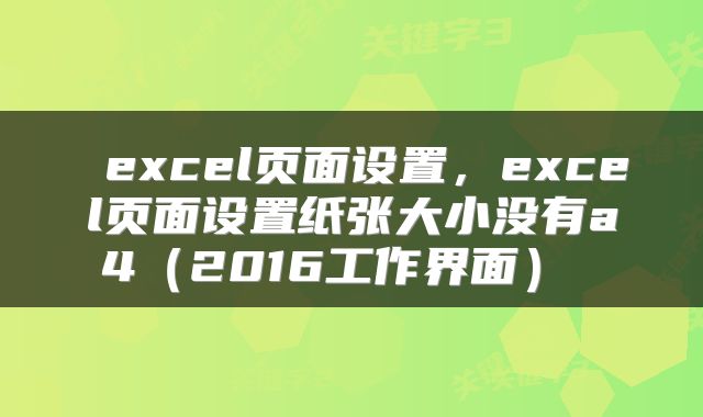  excel页面设置，excel页面设置纸张大小没有a4（2016工作界面） 