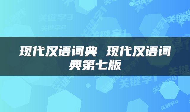 现代汉语词典 现代汉语词典第七版