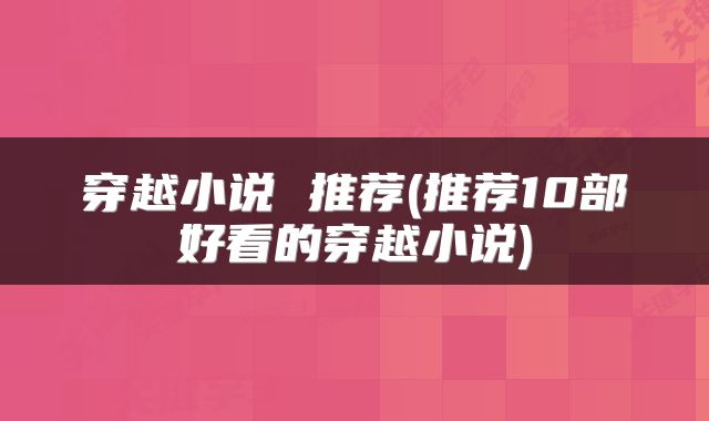 穿越小说 推荐(推荐10部好看的穿越小说)