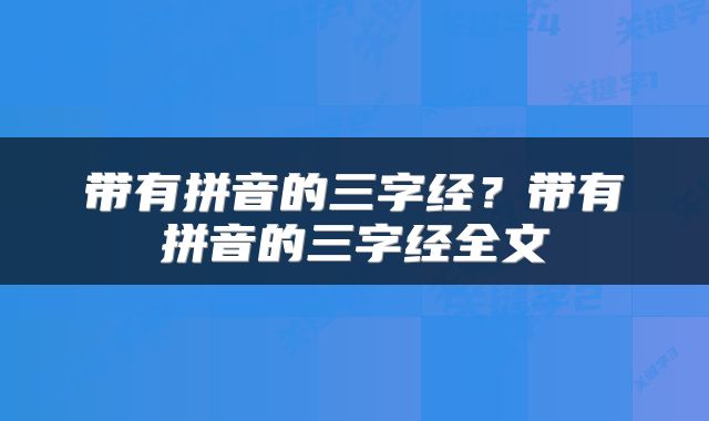 带有拼音的三字经？带有拼音的三字经全文