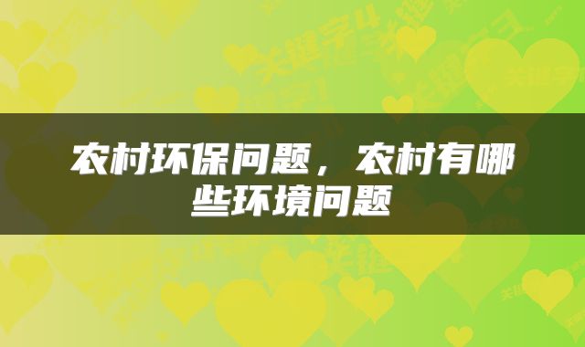 农村环保问题，农村有哪些环境问题