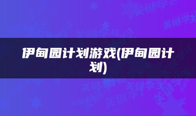 伊甸园计划游戏(伊甸园计划)
