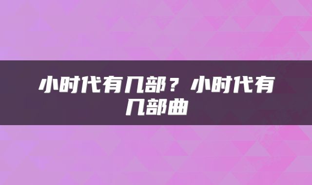 小时代有几部？小时代有几部曲