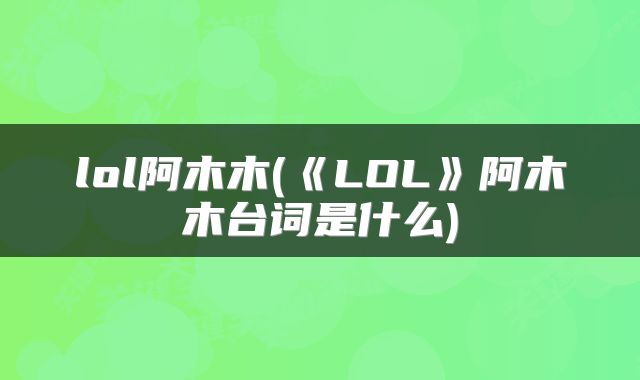lol阿木木(《LOL》阿木木台词是什么)