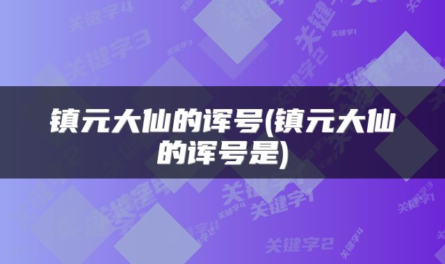镇元大仙的诨号(镇元大仙的诨号是)