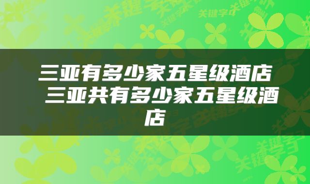 三亚有多少家五星级酒店 三亚共有多少家五星级酒店