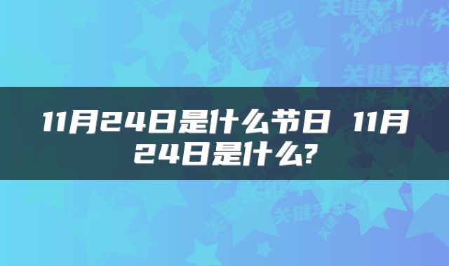 11月24日是什么节日 11月24日是什么?