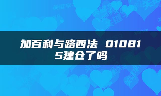 加百利与路西法 010815建仓了吗