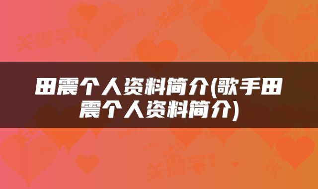 田震个人资料简介(歌手田震个人资料简介)