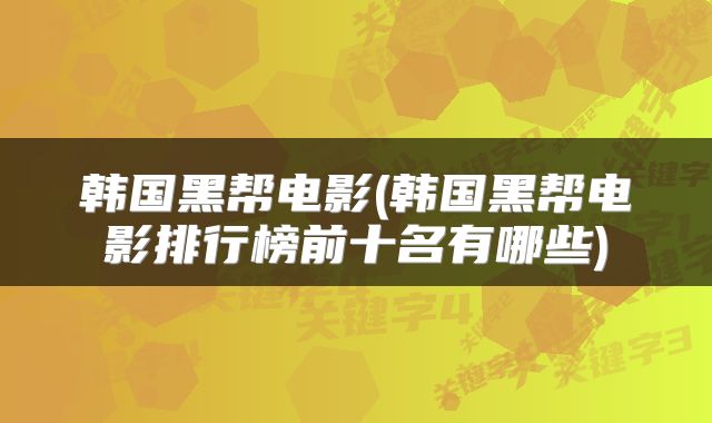 韩国黑帮电影(韩国黑帮电影排行榜前十名有哪些)