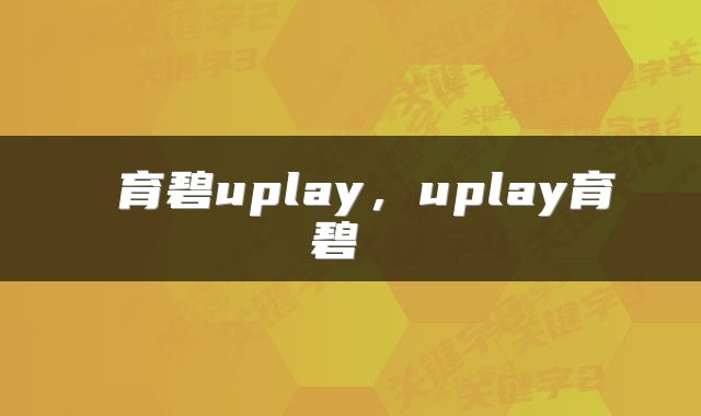  育碧uplay，uplay育碧 