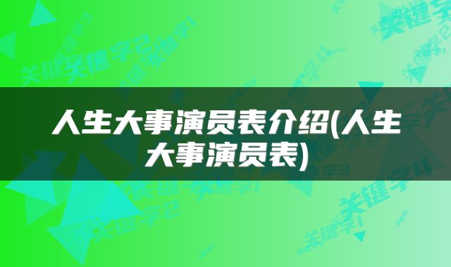 人生大事演员表介绍(人生大事演员表)