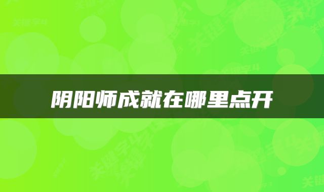 阴阳师成就在哪里点开