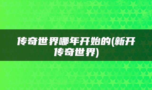传奇世界哪年开始的(新开传奇世界)
