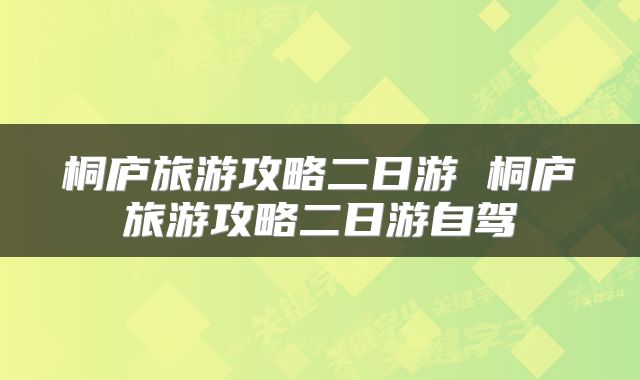 桐庐旅游攻略二日游 桐庐旅游攻略二日游自驾