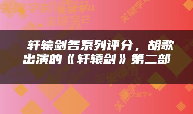  轩辕剑各系列评分，胡歌出演的《轩辕剑》第二部 