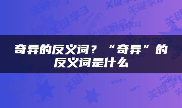 奇异的反义词？“奇异”的反义词是什么