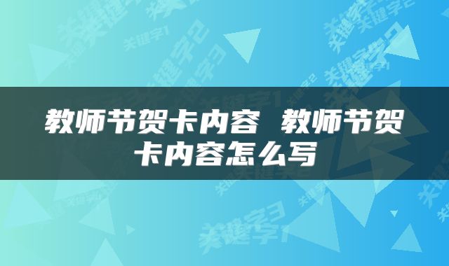 教师节贺卡内容 教师节贺卡内容怎么写